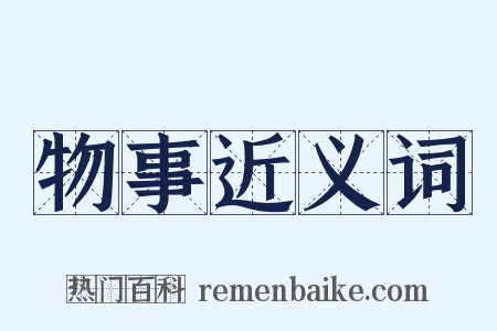 物事近义词是什么意思的图片